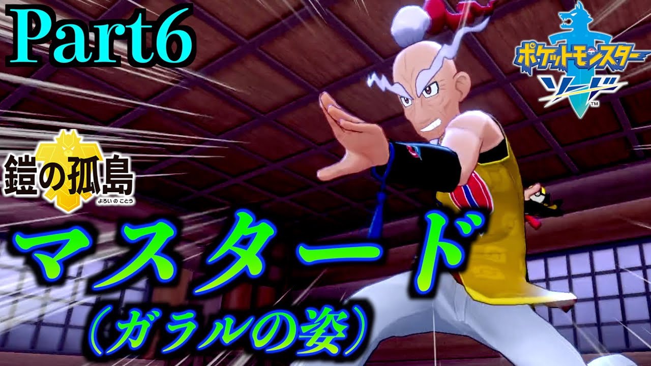 【ポケモン剣盾】マスタード（ガラルの姿）が強すぎた件…【ポケットモンスターソード 鎧の孤島 Part6】