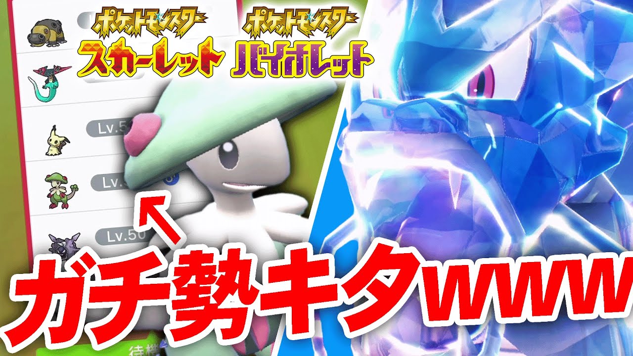 【ポケモンSV】発売翌日に『ガチ構築』を使う廃人とマッチングしたwww