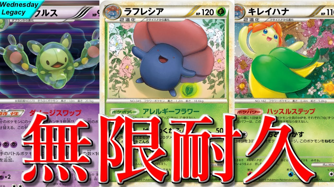 【ポケカ】とーしんのレガシー対戦記No.027【ラフレシアランクルスキレイハナ】