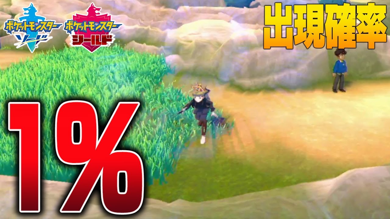 序盤の草むらで最もレア！確率たった1％で出現する幻の火炎ポケモンを捕まえます【ポケモン剣盾／ソードシールド】