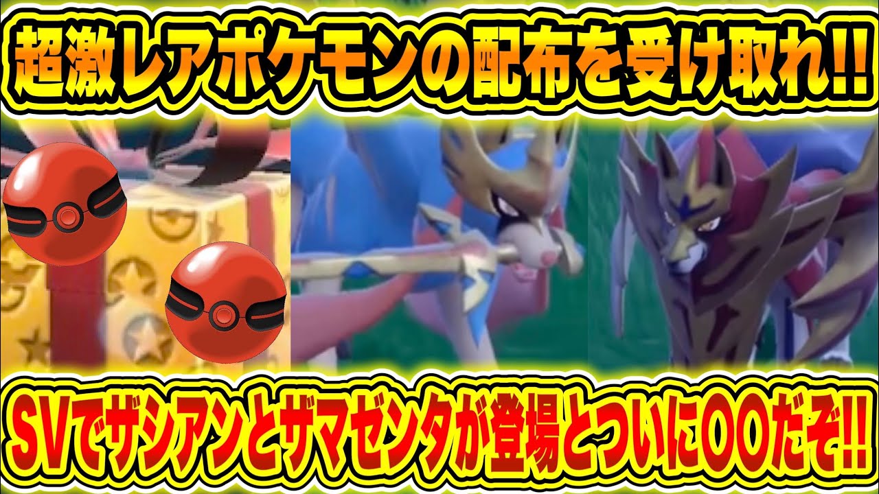 【緊急速報】公式からの超激レアポケモンの配布を受け取れ！！SVでザシアンとザマゼンタが登場とついに〇〇だぞ！！本日よりゼクロムがレイドに登場開始！！【ポケモンSV/スカーレット/バイオレット/GO】