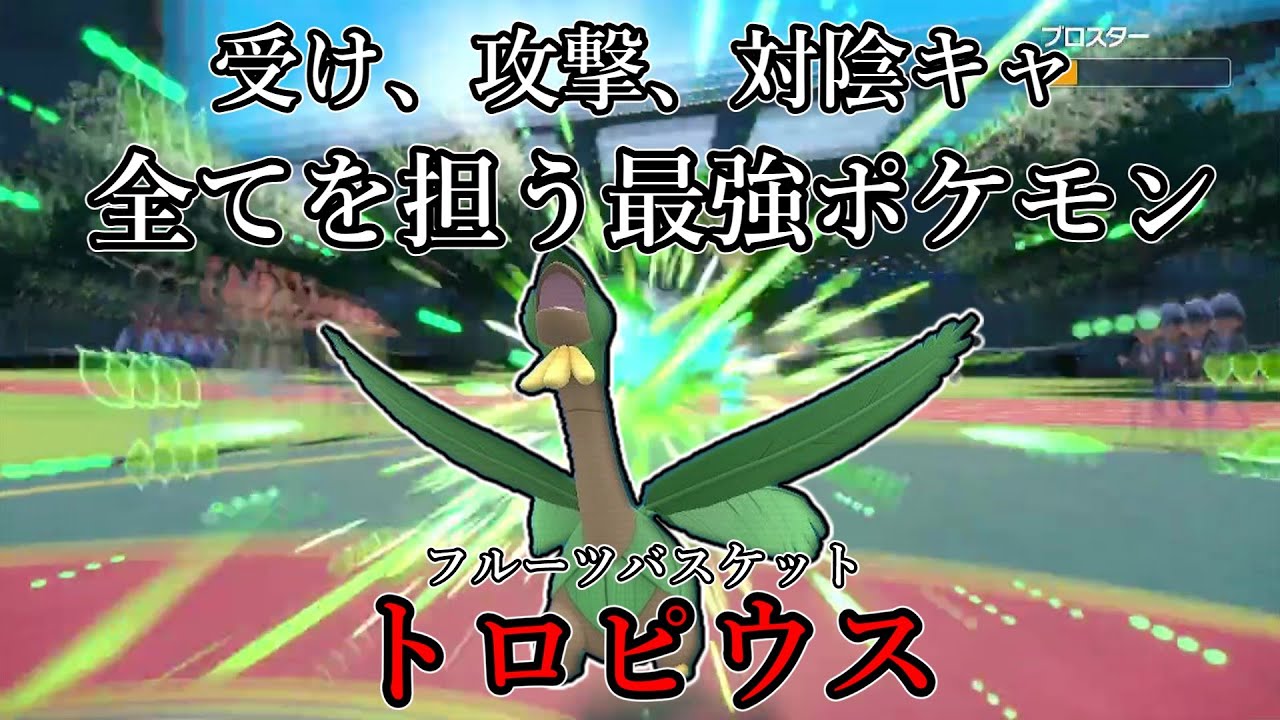【ポケモンSV】受け、攻撃、対陰キャ。全てを担う最強ポケモン。フルーツバスケット、トロピウス。【ゆっくり実況】