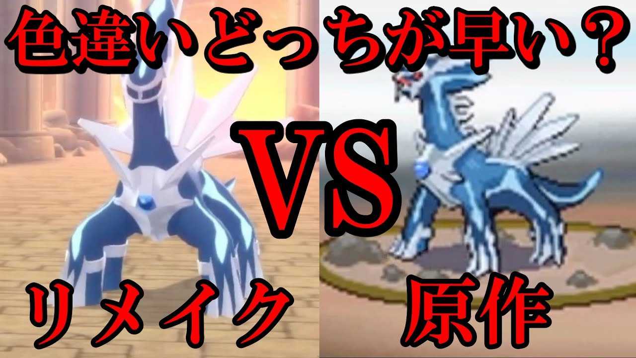 【検証】ディアルガの色違いは原作とリメイクでどちらが早くゲットできる？【DPt/BDSP/ダイパリメイク】