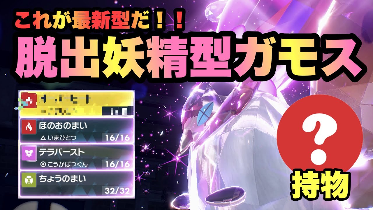 【 新型 】対面操作性能Sクラス！"脱出妖精火力特化型ウルガモス"が神すぎてヤバいので紹介します【 ポケモンsv 】