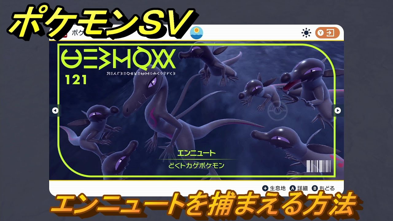 ポケモンＳＶ　エンニュートを捕まえる方法！出現場所は？図鑑No.１２１　ポケモン図鑑を埋めよう！　【スカーレット・バイオレット】