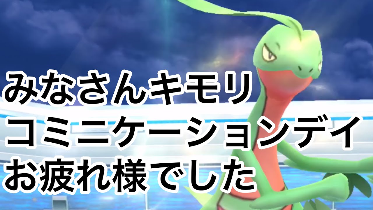 キモリ３月のコミデお疲れ様でした【ポケモンGO】