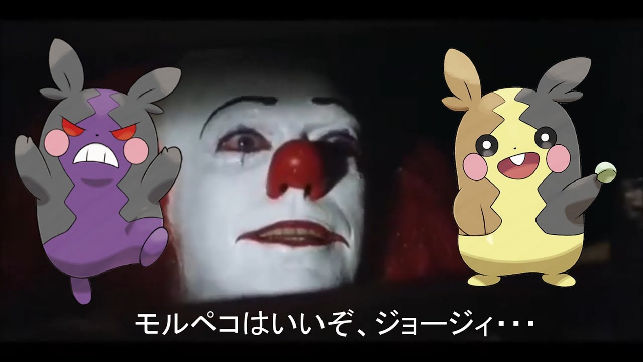 ペニーワイズはモルペコをオススメするようです