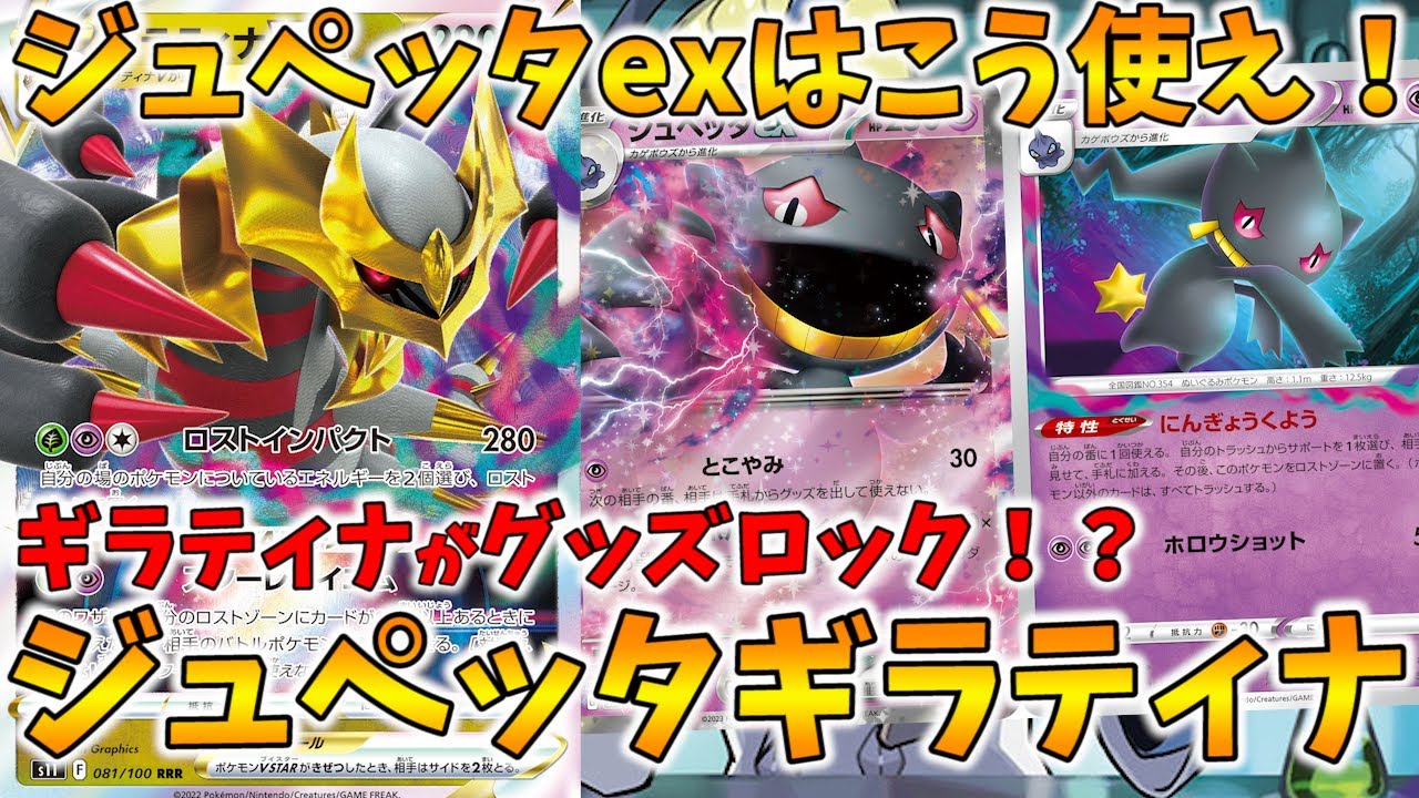 ギラティナ＋グッズロック＝最強！！ジュペッタex採用新型ギラティナデッキがやばすぎる【ポケカ対戦】