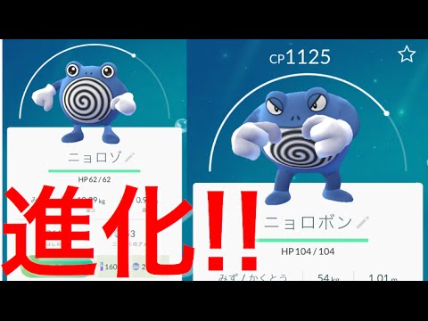 【ポケモンGO】ニョロボンに進化！ニョロゾを進化させてみた！CP高い【POKÉMON GO】