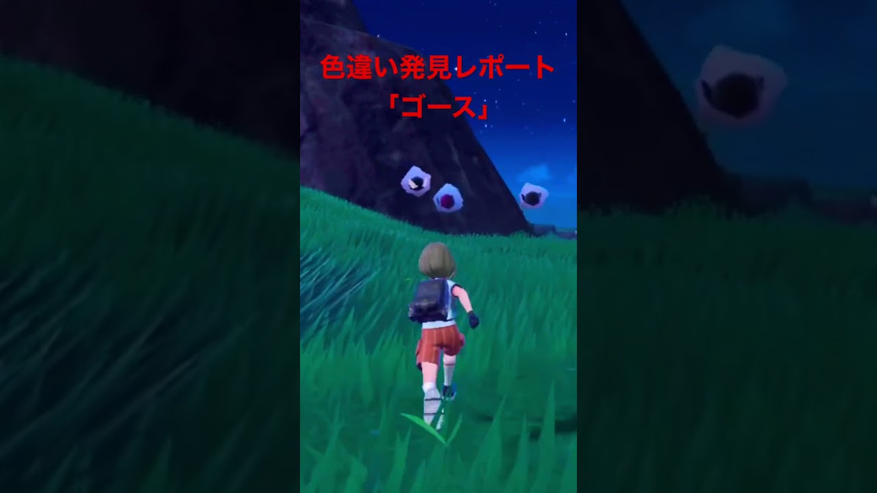 ポケモンSV色違い発見レポート「ゴース」