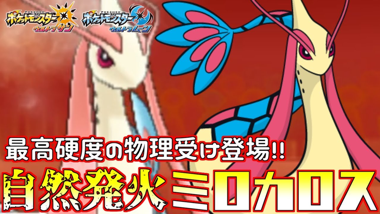 【ポケモン】物理受け“ミロカロス”が硬すぎるｗｗｗ【ウルトラサン/ウルトラムーン】