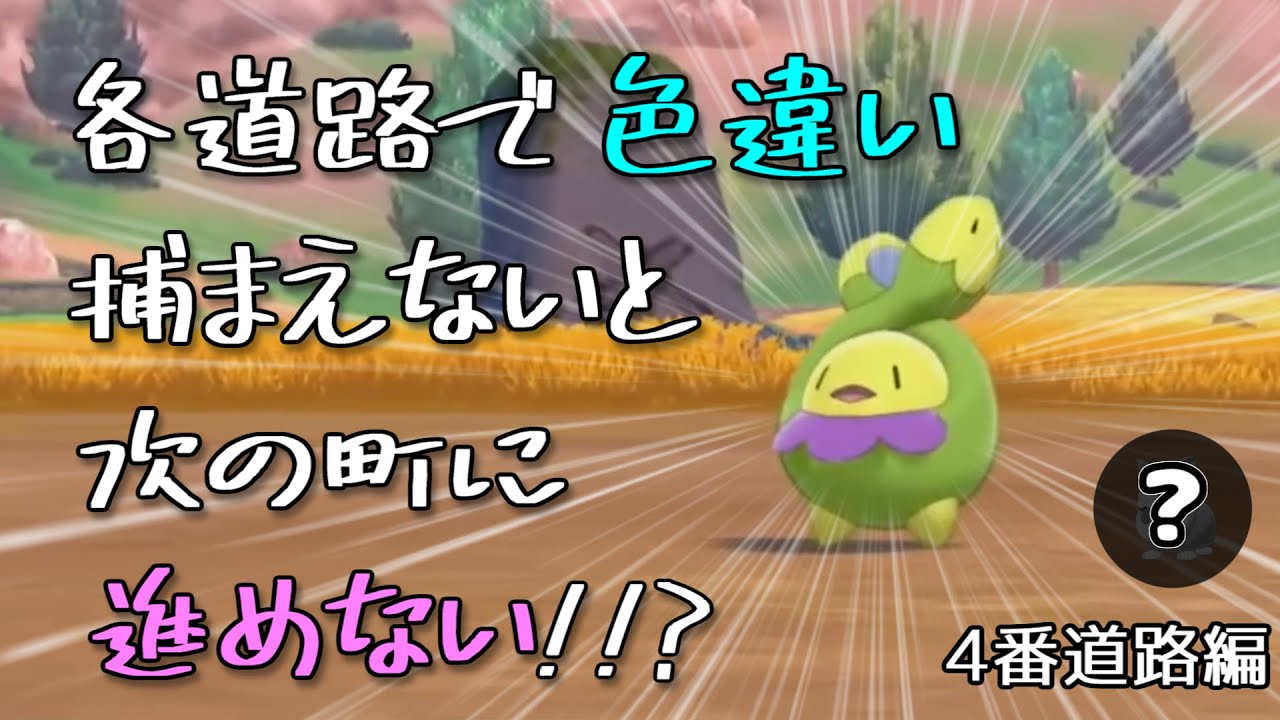 【各道路で色違い】スボミーに呪われた4番道路編（ポケモン剣盾）