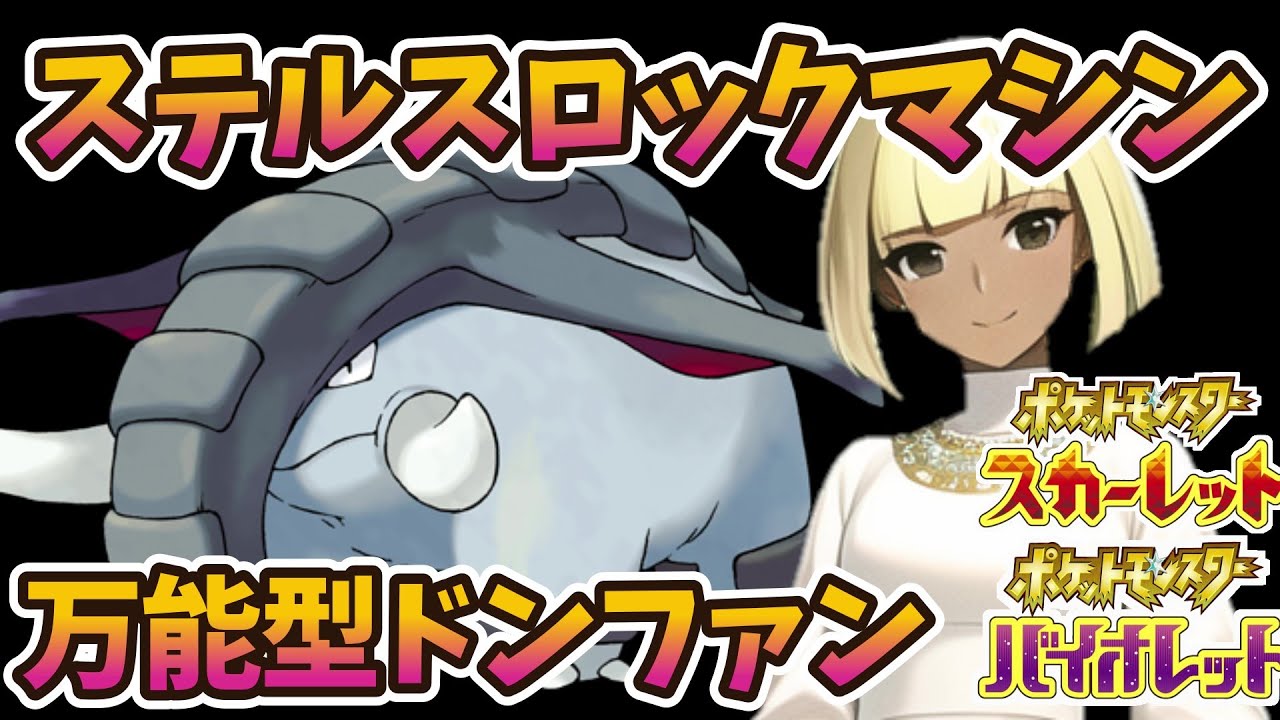 【ポケモンSV】ステロ巻きだけでは収まらない!!万能型ドンファン!!【バーチャルYoutuber】