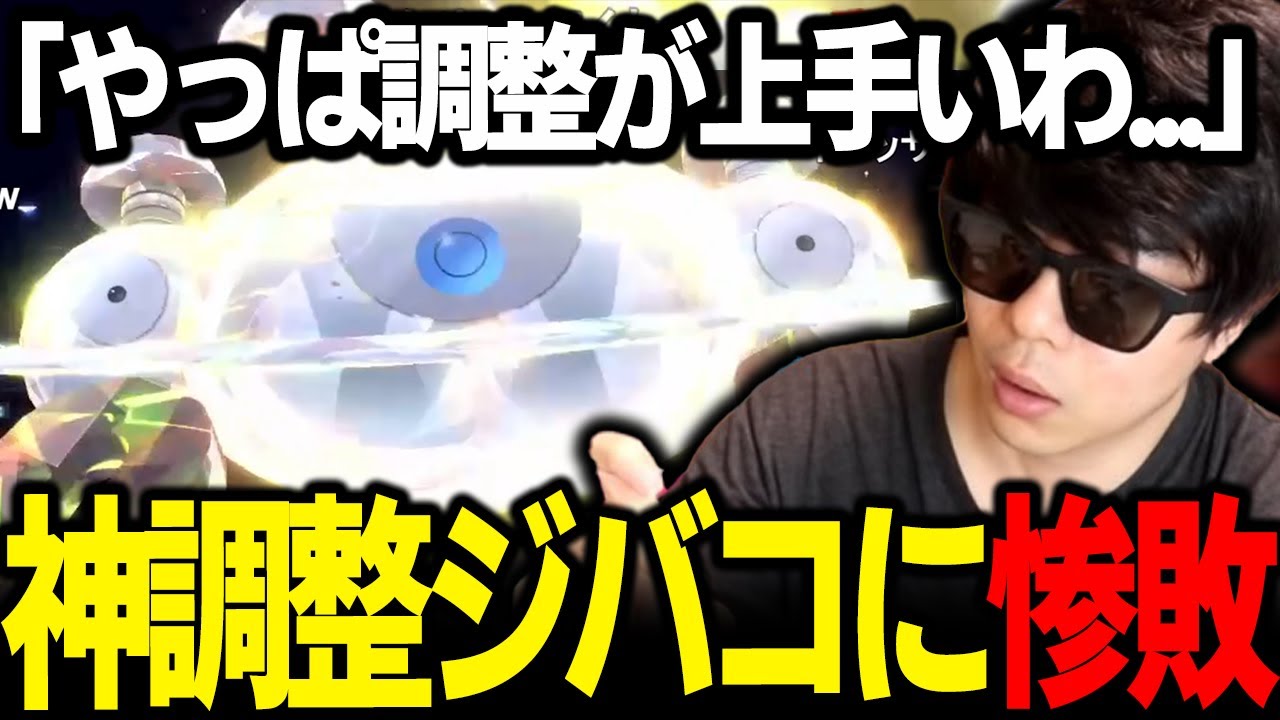 【もこう切り抜き】5・6万位では絶対に当たらない神調整すぎる「ジバコイル」に惨敗してしまう漢ｗｗｗ【ポケモンSV】