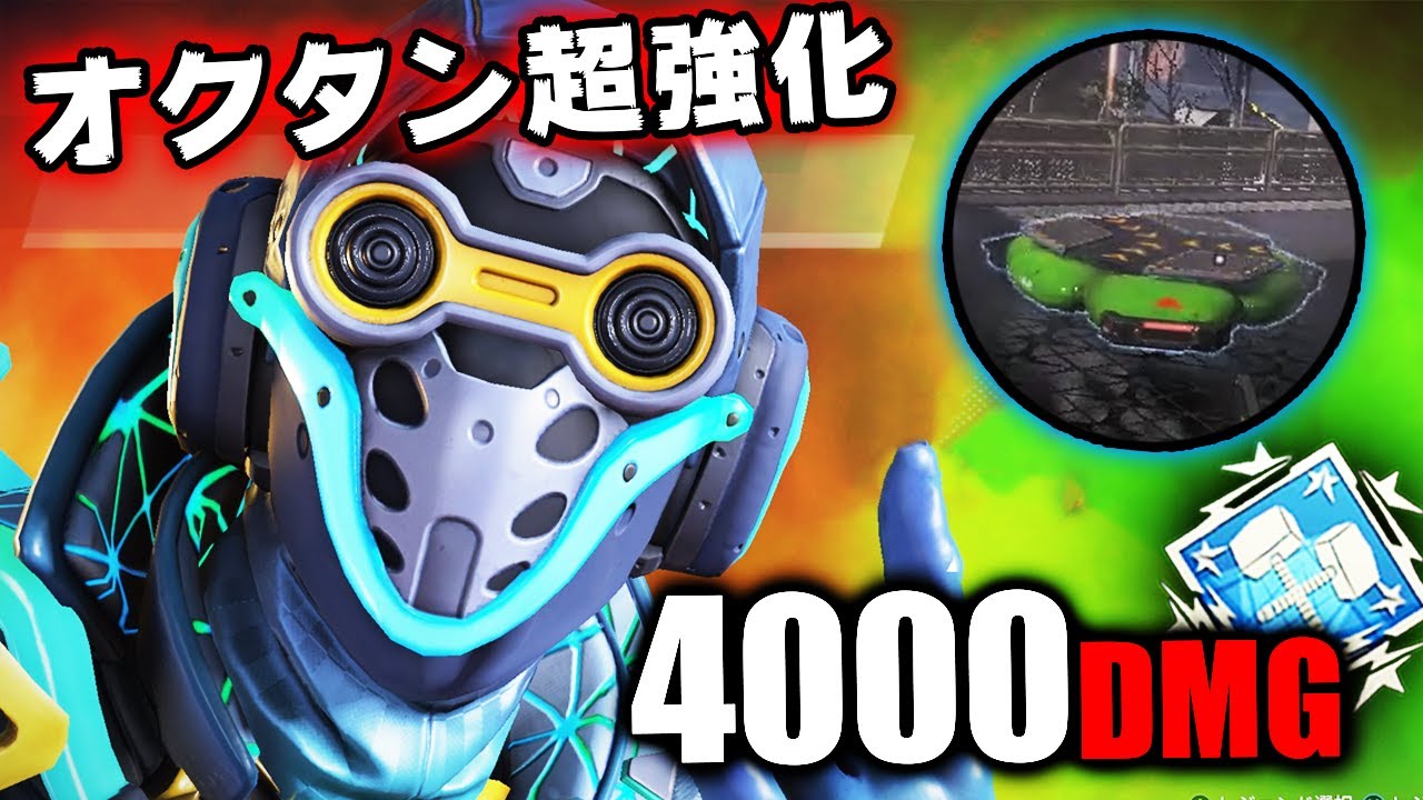 オクタンが超強化！チート級の速さで4000ダメージ【APEX LEGENDS】
