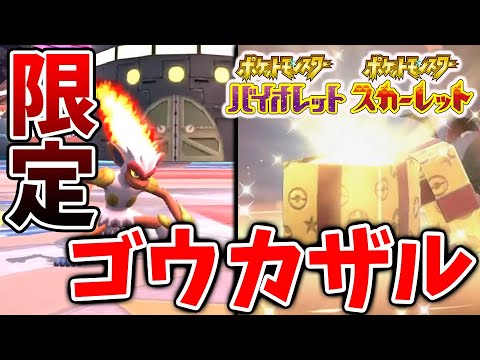 【ポケモンSV】既にゴウカザルを先行入手してる人が続出。入手方法がヤバい。ゲッコウガやフシギバナはどうなる？【スカーレット/バイオレット/攻略/実況/考察/レイド/対戦/配布/アプデ/アップデート】