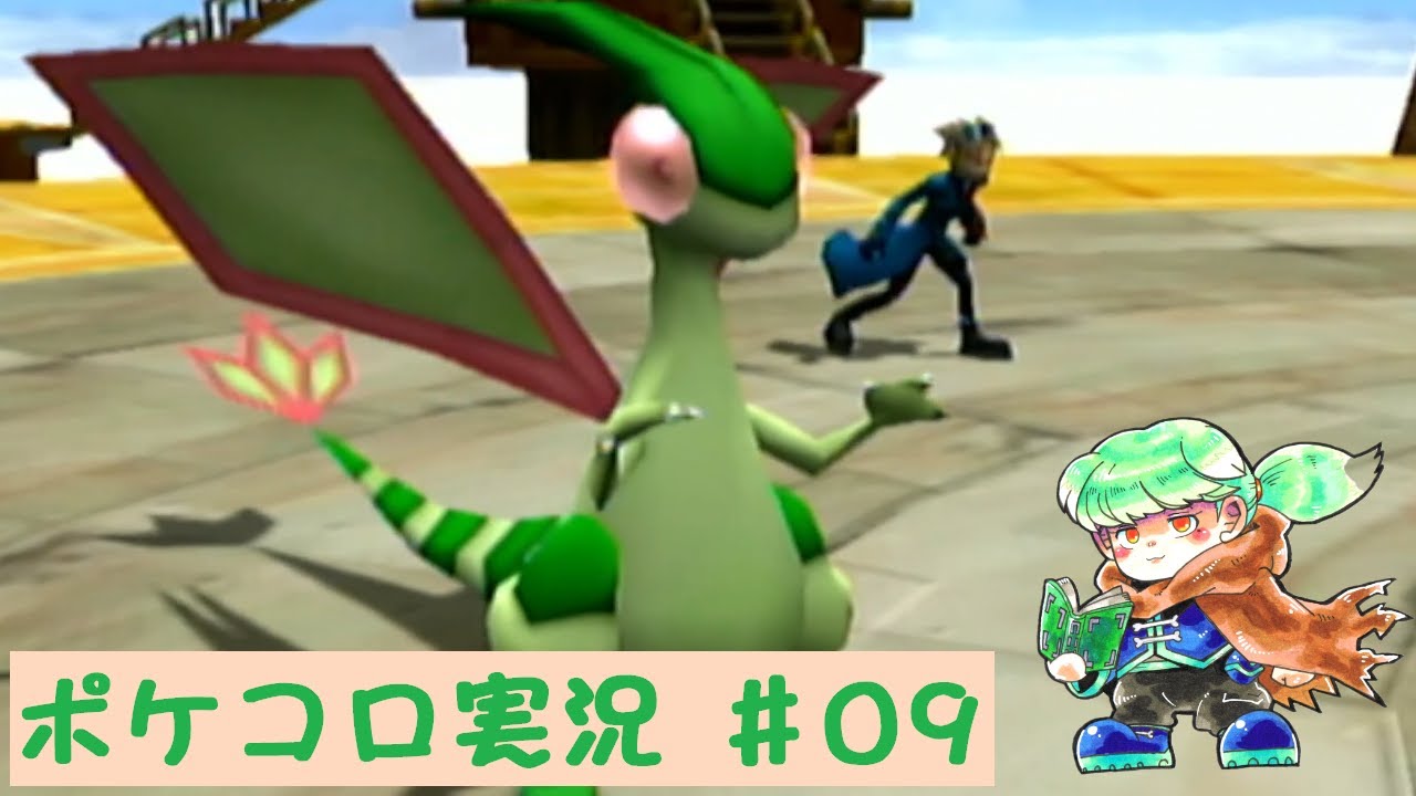 【GCポケコロ】#9.vsダーク研究所。アリゲイツが居ると聞いて