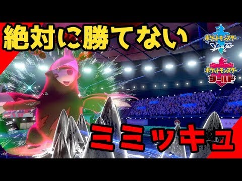 【ポケモン剣盾】最強のドリュウズに勝てない剣舞ミミッキュ。おすすめ最強ポケモン使えば初心者でもry#8【ソードシールド実況】