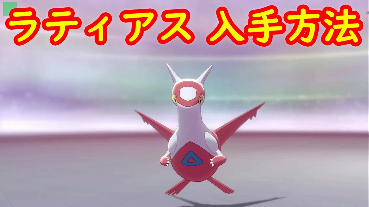 【ラティアス】入手方法 ダイマックスアドベンチャー 攻略【冠の雪原 ポケモン剣盾DLC】