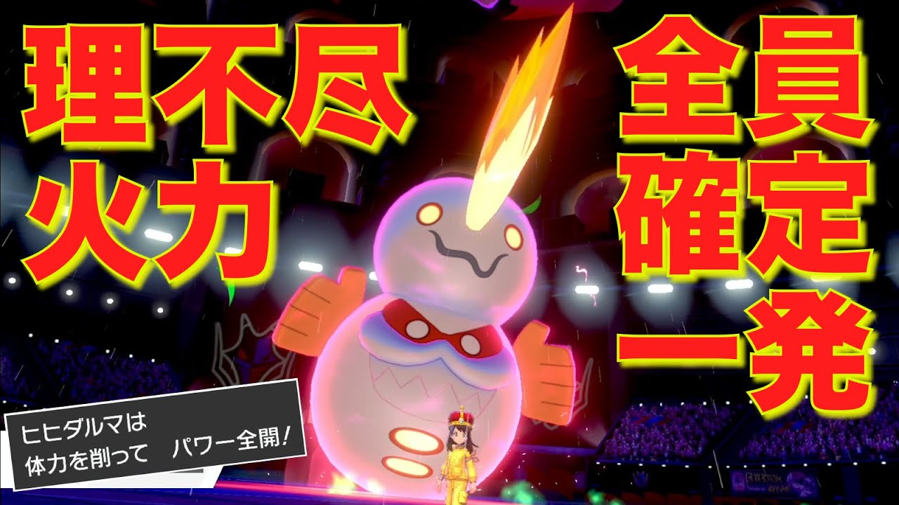 禁伝もワンパン。『はらだいこ』ヒヒダルマの超火力が理不尽すぎて笑う【ポケモン剣盾】