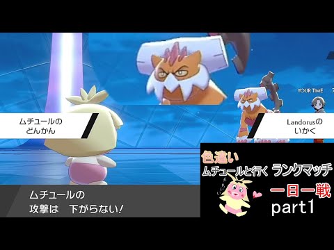 【ポケモン剣盾ランクマッチ】ムチュールと行く一日一戦part1