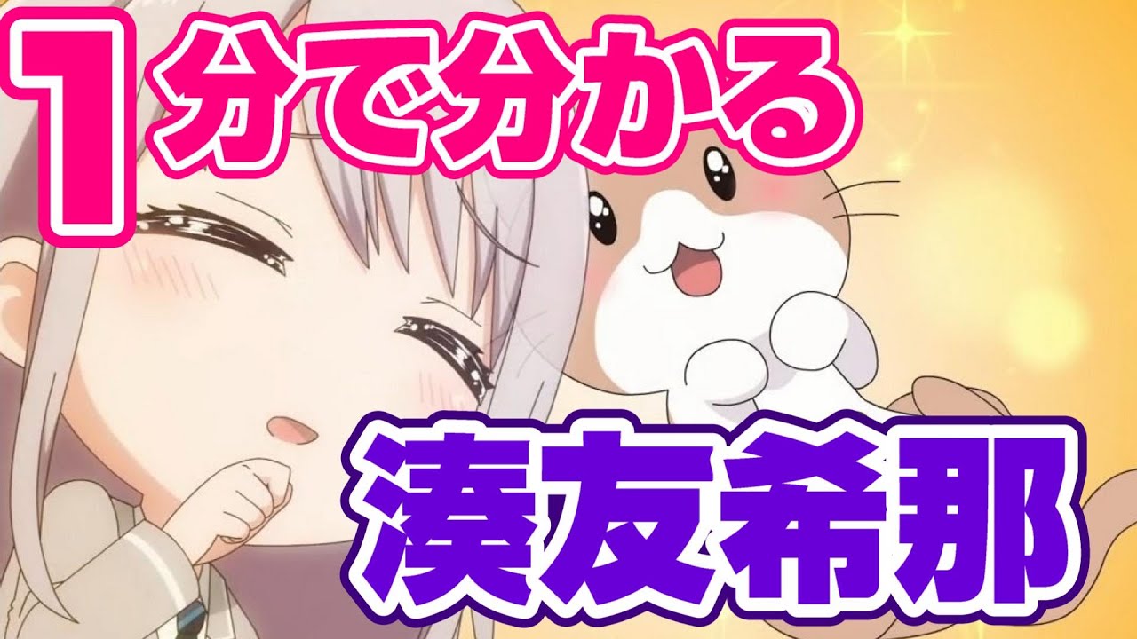 たった１分で分かる湊友希那【バンドリ ガルパ】