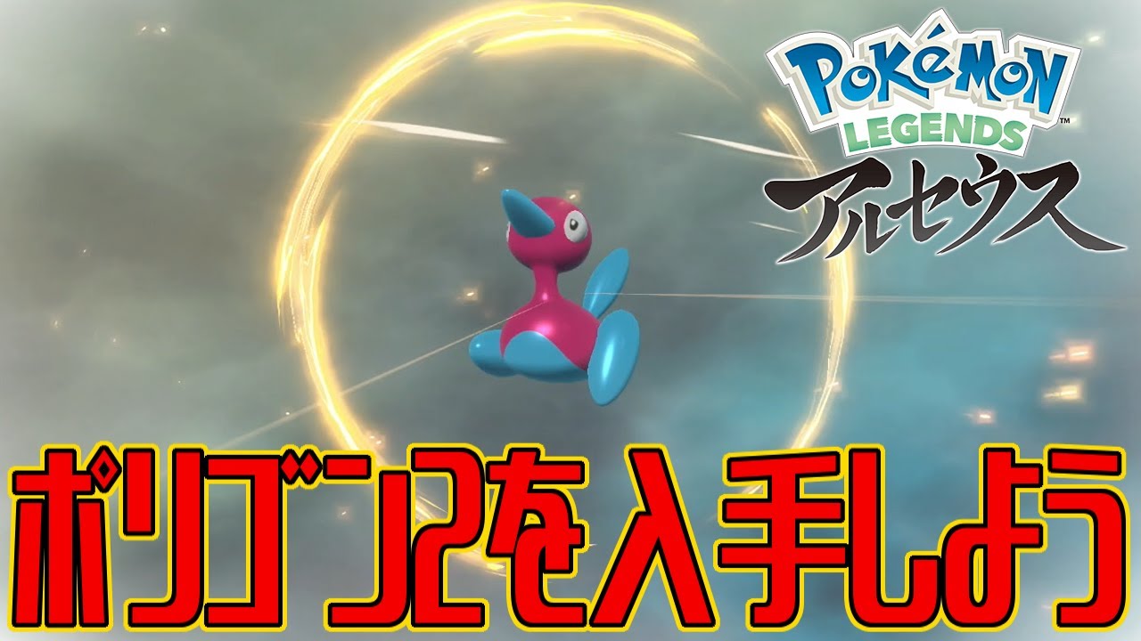 【ポケモンアルセウス】ポリゴン2を入手しよう 進化入手【Pokémon LEGENDS アルセウス】