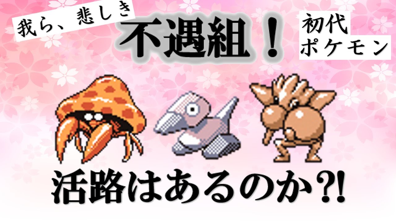 【初代ポケモン】不遇組！悲しきポケモン達の生態！ゆっくり解説