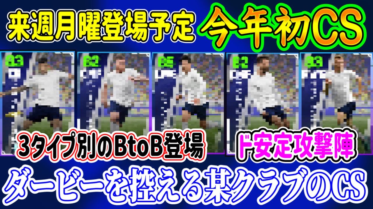 【単体CS形式】eFootball2023 1/16登場予定 ●●CS 初FP1名登場！3タイプの別のBtoBが登場 安定のFW陣+優秀なCB搭載!!【イーフト/eFootballアプリ】