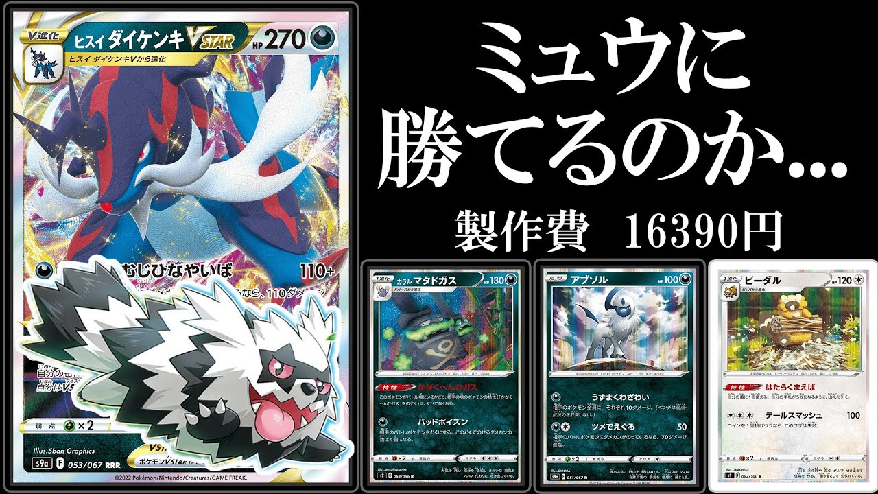 【検証】ヒスイダイケンキvstarはミュウに有利なのか？「ドガスダイケンキ」【ポケモンカード】【ポケカデッキ】