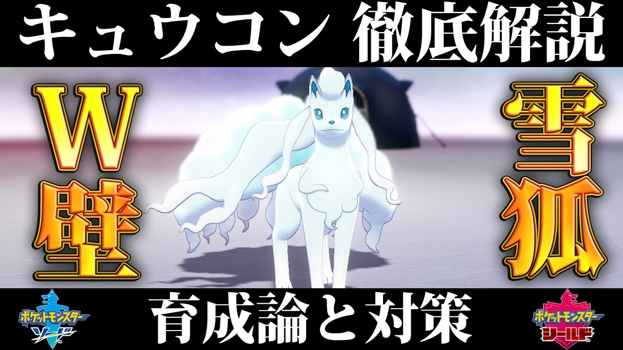 【ポケモン剣盾】アローラキュウコンの育成論と対策、入手方法まとめ！性格や技構成を元プロゲーマーが徹底解説！【ポケモンソードシールド】