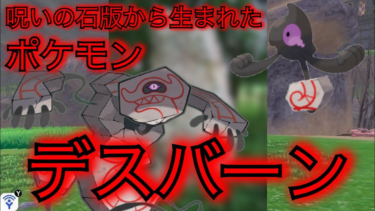 【＃ゆっくり実況】-  ポケモン都市伝説 -第三弾- 『デスバーンの謎』＃ポケモン ＃都市伝説 ＃デスバーン