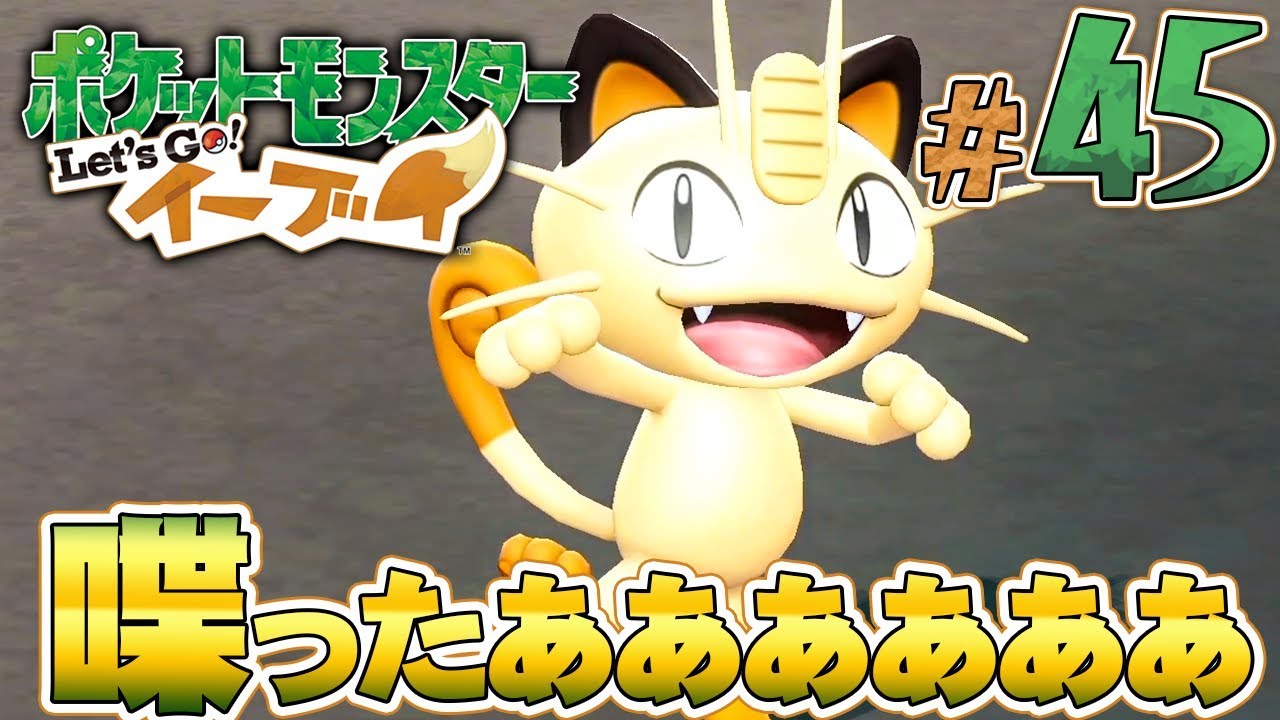 ロケット団のニャースがついに喋る！？『ポケットモンスター Let's Go! イーブイ』を実況プレイpart45【ポケモンレッツゴー】