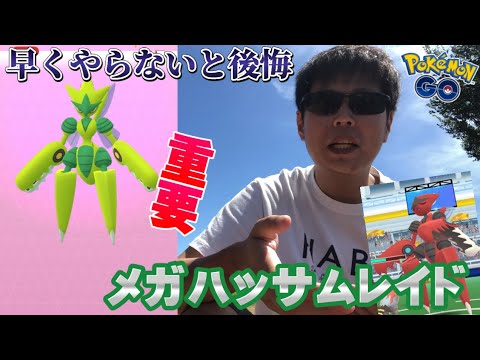 メガハッサム新実装！やらないと後悔するポイント有りなメガハッサムレイドに参戦！色違いカッコ良すぎ〜むしタイプイベント【ポケモンGO】