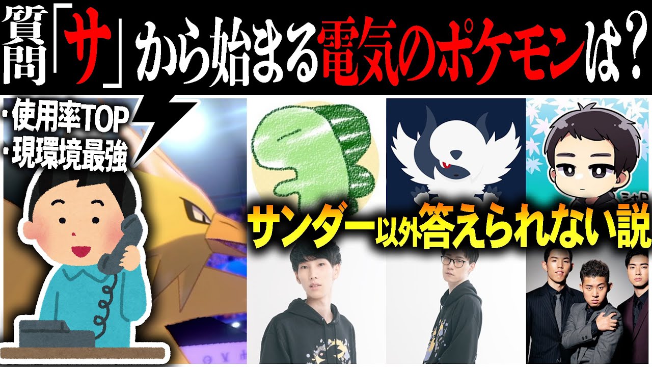 【検証】いきなり電話して「サから始まる電気のポケモンは？」と聞いたら100%『サンダー』と答えられる説【今日ポケ】