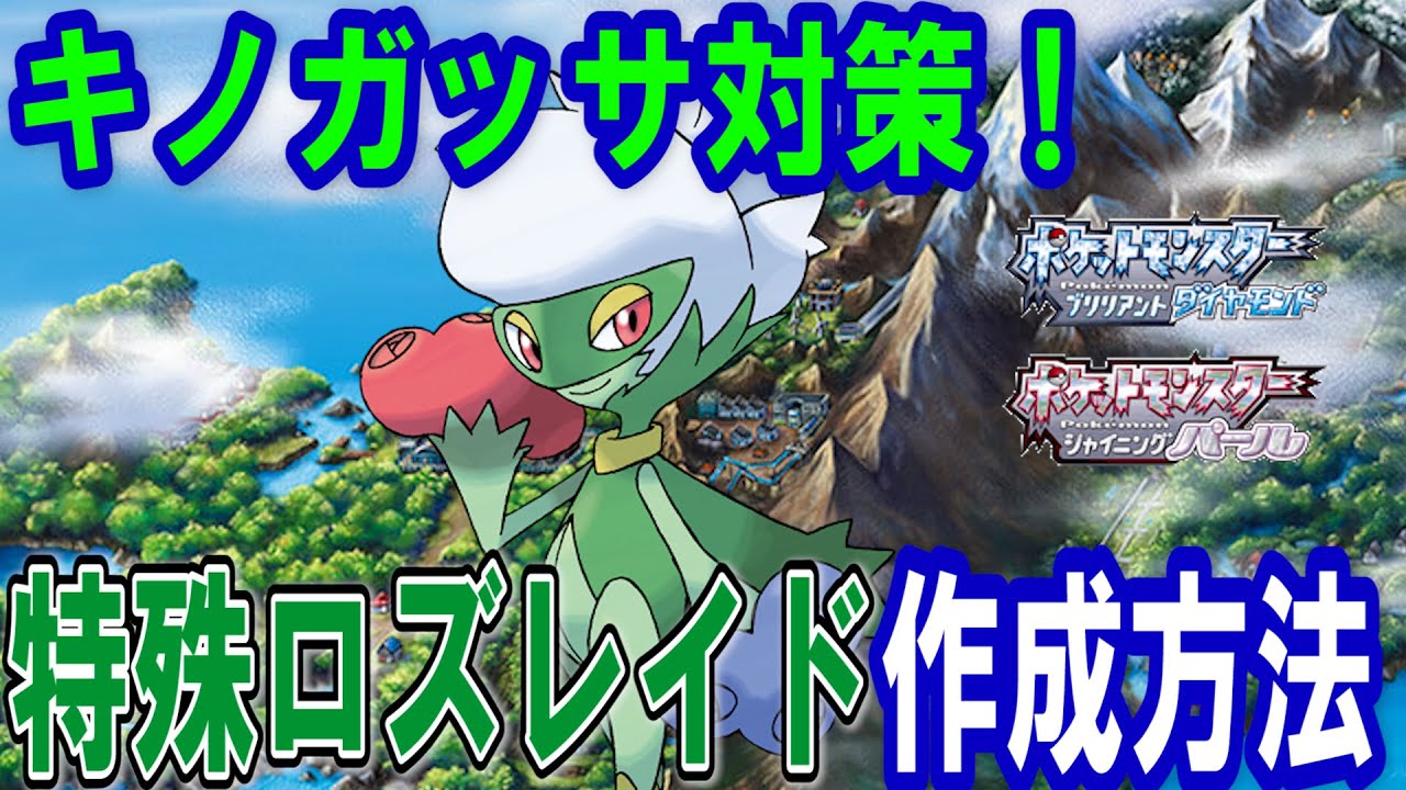 キノガッサ対策！特殊ロズレイド作成方法！いのちのたまで火力を上げつつギガドレインなどの攻撃技で相手を圧倒！【ポケモン　ダイパリメイクBDSP】