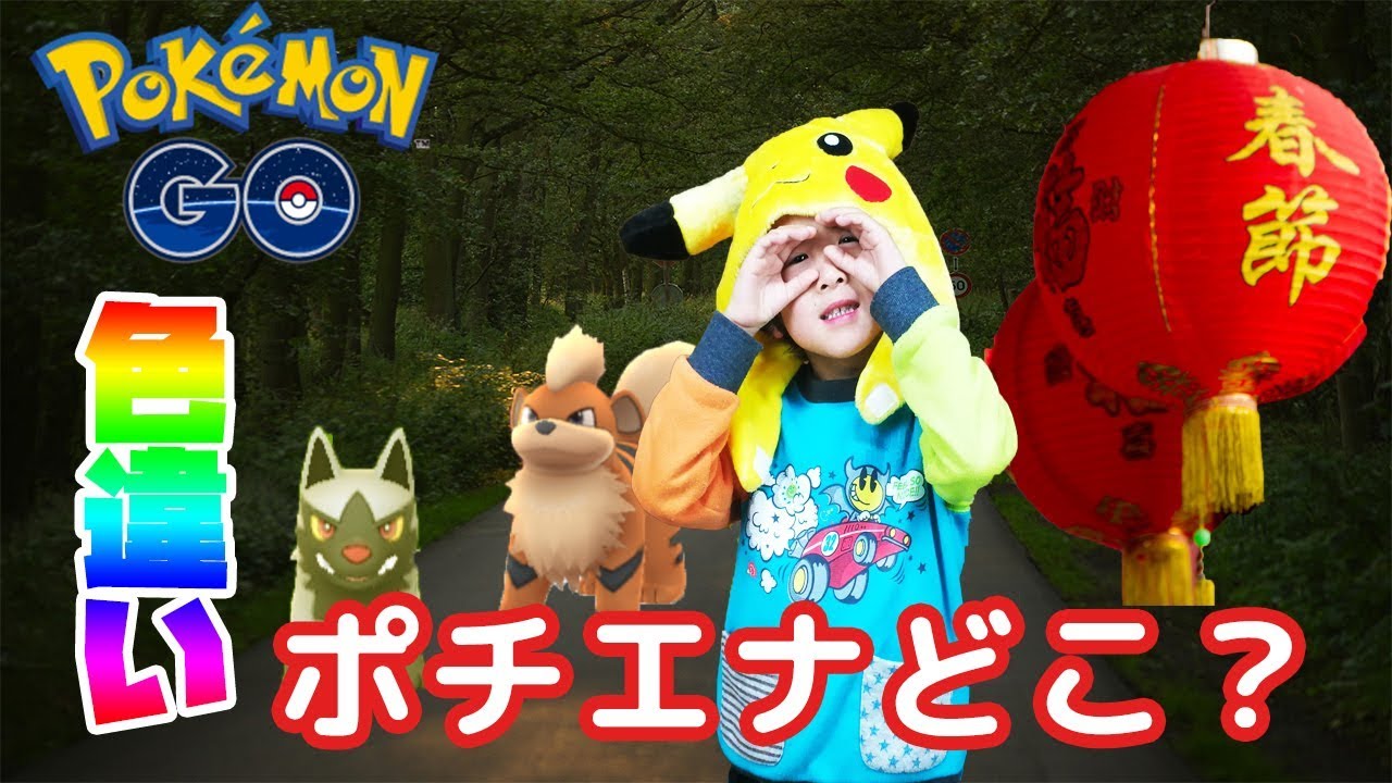 【ポケモンGO】旧正月イベントにて色違いポチエナどこだーい？！編#79