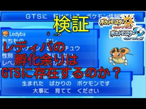 【ポケモンUSUM】レディバの孵化余りはGTSに存在するのか検証してみた【実況】