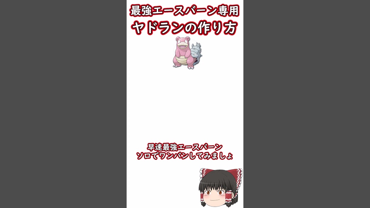 【ポケモンSV】エースバーンソロクリア可能！？ヤドランの育成解説【ゆっくり実況】#shorts