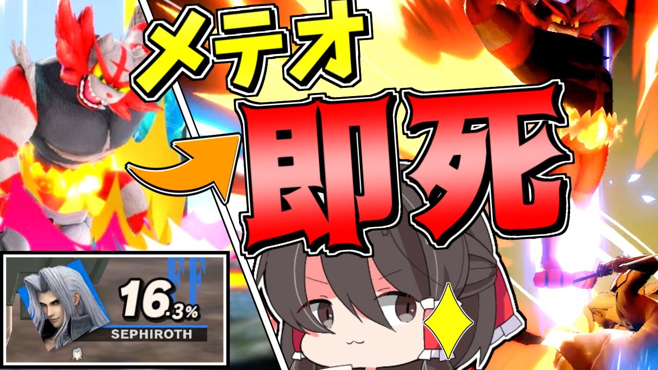 【即死】サクラもちガオガエン原点回帰の下投げ空下即死コンボが止まらない！【スマブラSP】【ゆっくり実況】