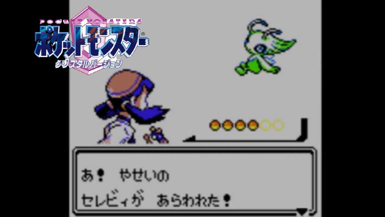 【ポケモン：クリスタル】幻のセレビィイベント