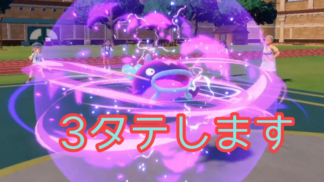 「ナマズン」で3タテする方法【ポケモンSV】