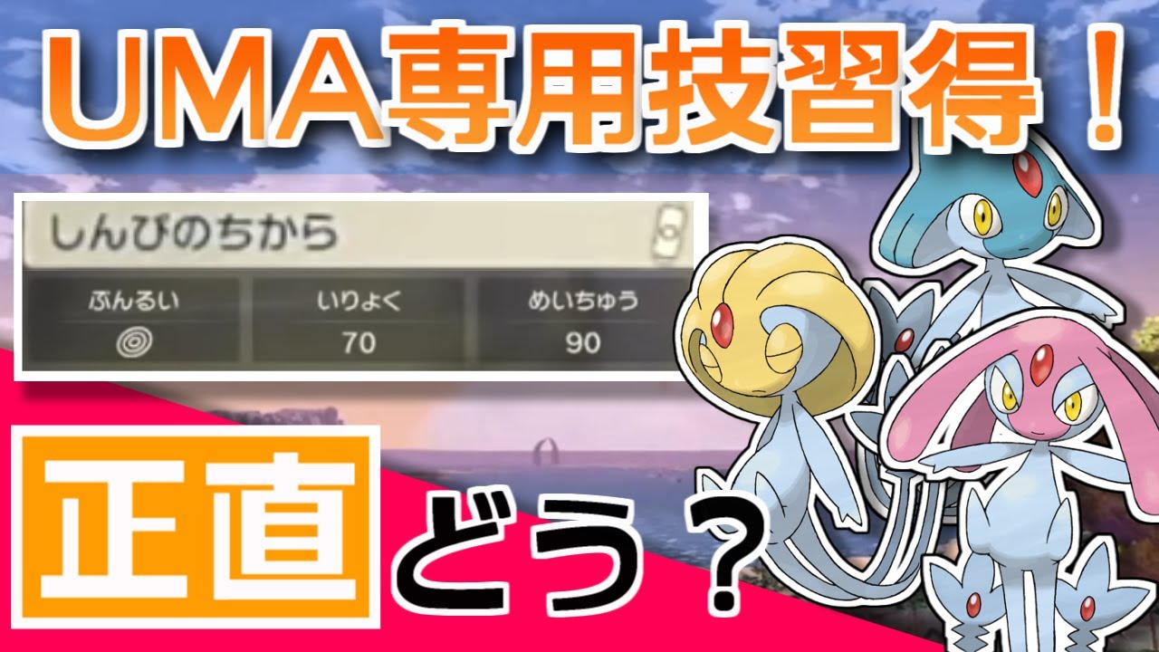 【対戦考察】UMA待望の専用技しんぴのちから習得！！ユクシー的にはどうですか？【LEGENDSアルセウス】