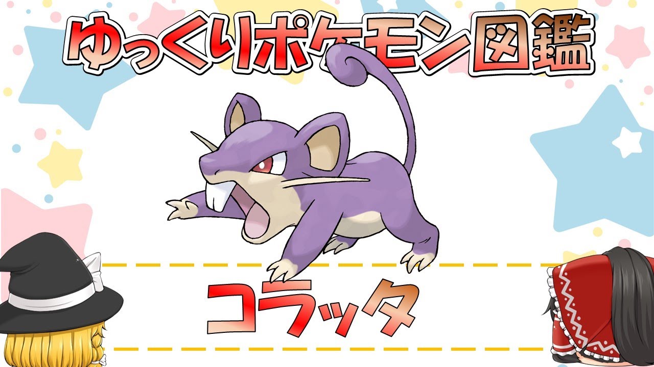 【ポケモン図鑑】コラッタ/ポケットモンスター【ゆっくり解説】