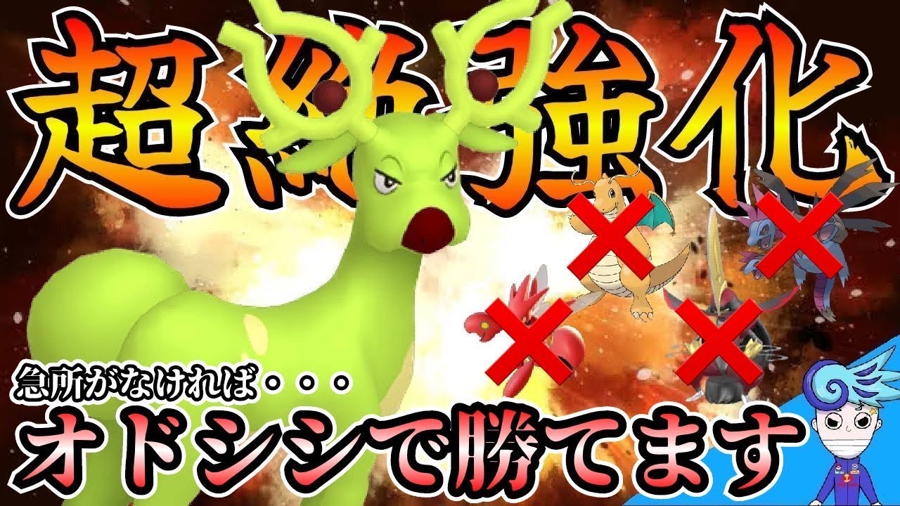 【ポケモンSV】あのオドシシが超絶強化されたぞ！このオドシシは環境ポケモンに勝てます！【オドシシ】