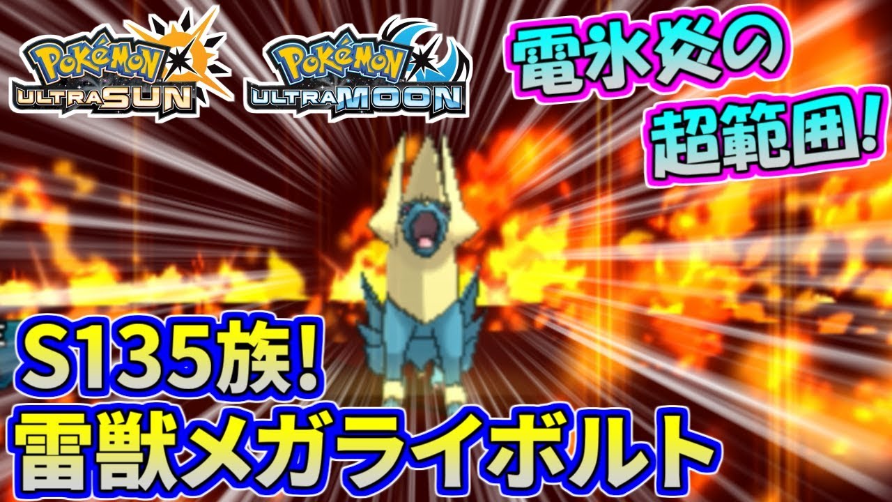 【ポケモンUSUM】S135からの超範囲！これがメガライボルトの制圧力！【ウルトラサン/ウルトラムーン】