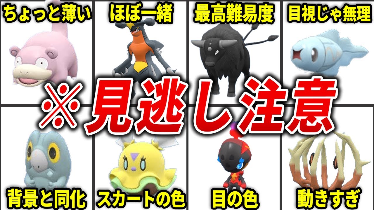 【ポケモンSV】見分けることが不可能な色違いポケモン20選