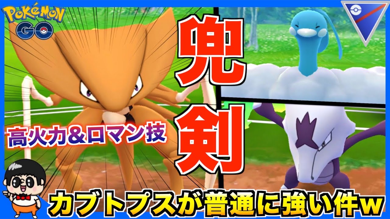 メガ進化ポケモン並みの火力!?『カブトプス』が普通に強いwww【ポケモンGO】