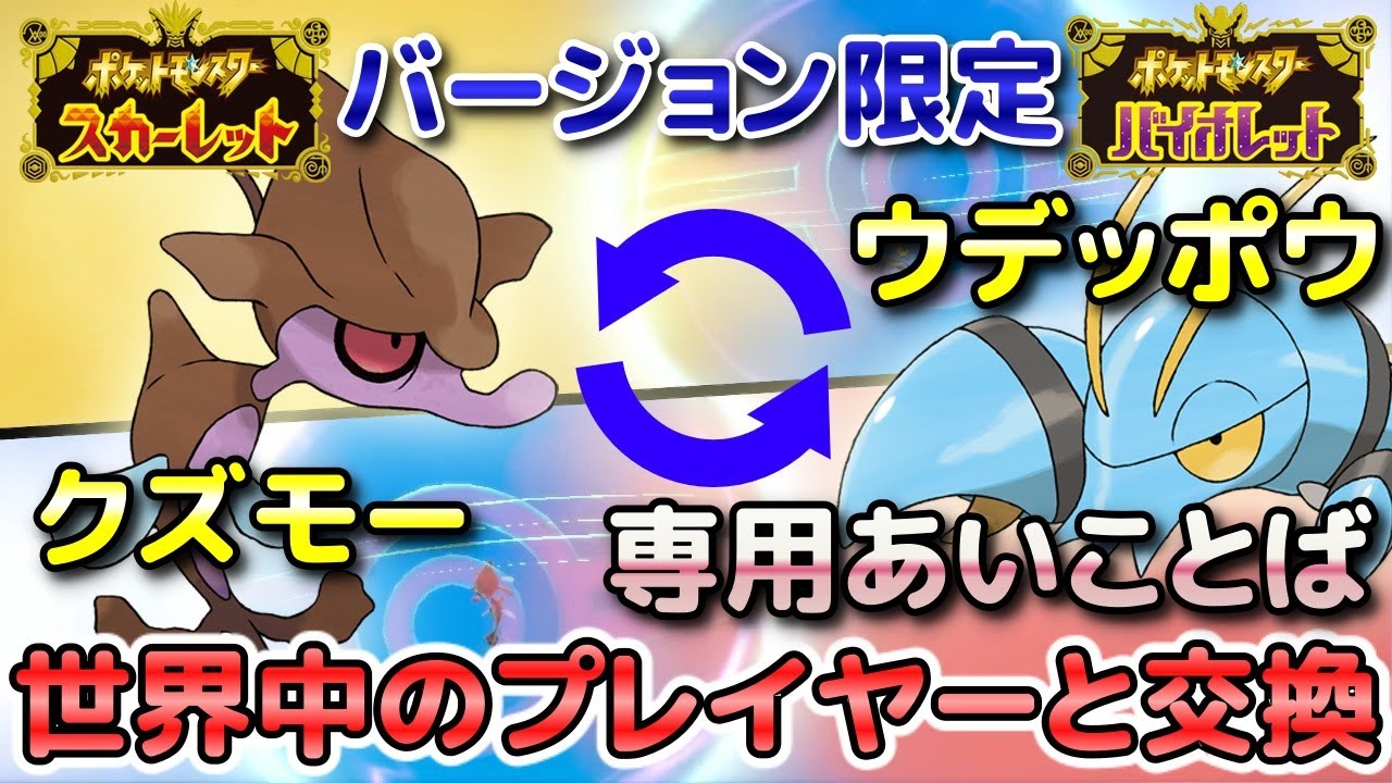 【ポケモンSV】クズモー・ドラミドロ（S限定）とウデッポウ・ブロスター（V限定）を専用の「あいことば」で通信交換して入手しよう！【スカーレット・バイオレット】