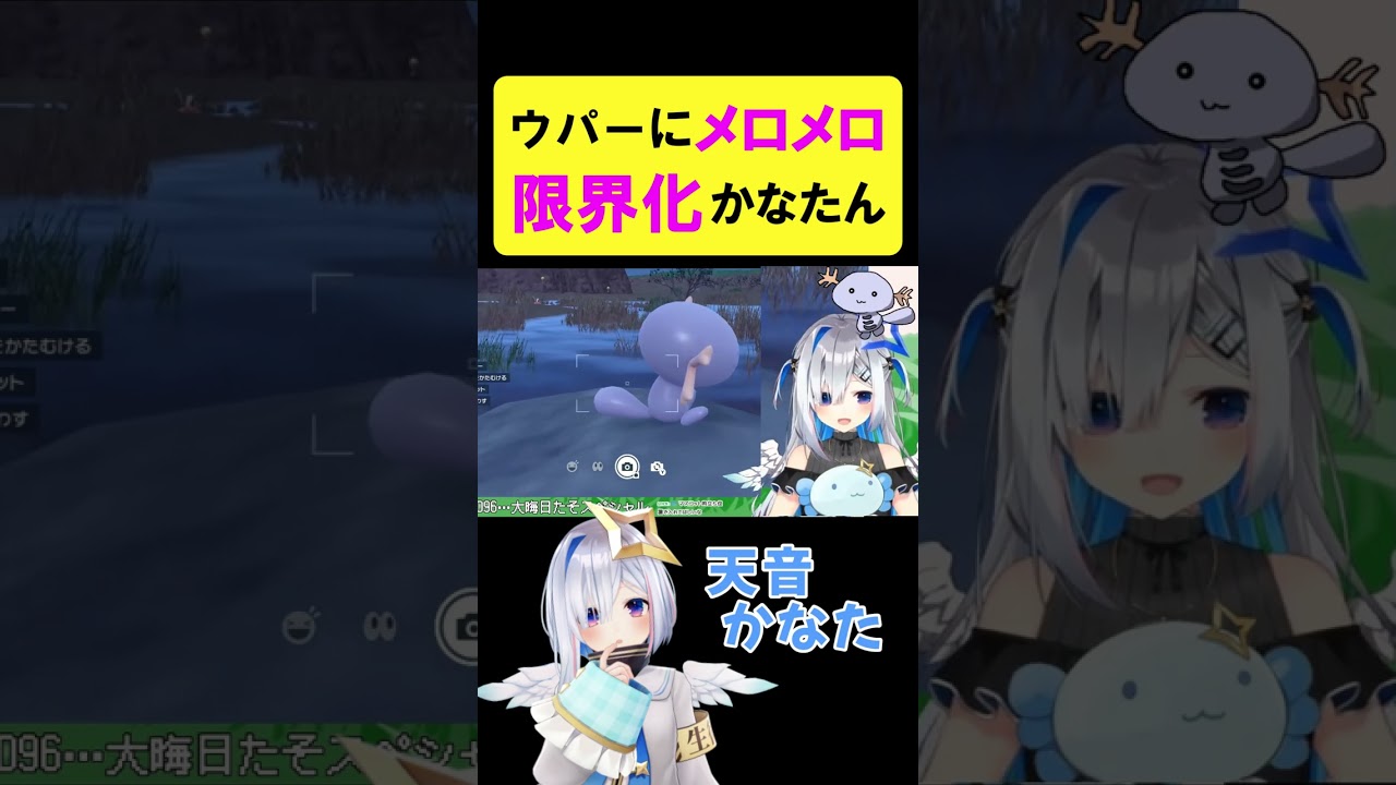 ウパーにメロメロで限界化するかなたん【天音かなた/ポケモンSV/ホロライブ切り抜き】